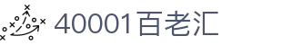 中国·40001百老汇(股份)有限公司-官方网站